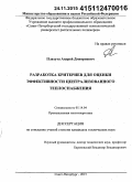 Плахута, Андрей Дмитриевич. Разработка критериев для оценки эффективности централизованного теплоснабжения: дис. кандидат наук: 05.14.04 - Промышленная теплоэнергетика. Санкт-Петербург. 2015. 229 с.