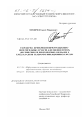 Фомичев, Сергей Миронович. Разработка критериев и информационно-измерительных средств для оценки потерь достоверности многомерных сигналов в каналах связи телекоммуникационных систем: дис. кандидат технических наук: 05.11.16 - Информационно-измерительные и управляющие системы (по отраслям). Ижевск. 2001. 153 с.