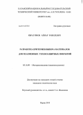 Ибрагимов, Айнар Равилевич. Разработка критериев выбора материалов для плазменных теплозащитных покрытий: дис. кандидат технических наук: 05.16.09 - Материаловедение (по отраслям). Пермь. 2013. 139 с.