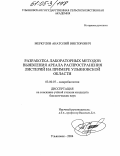 Меркулов, Анатолий Викторович. Разработка лабораторных методов выявления ареала распространения листерий: На примере Ульяновской области: дис. кандидат биологических наук: 03.00.07 - Микробиология. Саратов. 2004. 149 с.