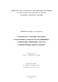 Лыков, Владимир Александрович. Разработка лазерных методов траекторного контроля спутниковых радионавигационных систем в дифференциальном режиме: дис. кандидат технических наук: 05.22.13 - Навигация и управление воздушным движением. Санкт-Петербург. 2001. 122 с.