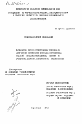 Соколов, Валерий Васильевич. Разработка легких поризованных бетонов на вспученном сланце для стеновых ограждающих изделий сельскохозяйственных зданий и совершенствование технологии их изготовления: дис. : 00.00.00 - Другие cпециальности. Апрелевка. 1982. 176 с.