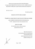 Ефимов, Сергей Николаевич. Разработка лекарственного растительного сбора как основы для создания антимутагенного фитосредства: дис. кандидат фармацевтических наук: 15.00.02 - Фармацевтическая химия и фармакогнозия. Томск. 2004. 168 с.