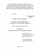 Автина, Татьяна Валерьевна. Разработка лекарственных форм с флуконазолом для лечения кандидозов: дис. кандидат фармацевтических наук: 14.04.01 - Технология получения лекарств. Москва. 2013. 199 с.
