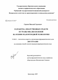 Сергеев, Николай Сергеевич. "Разработка лекарственных средств из травы фиалки полевой на основе малоотходной технологии": дис. кандидат фармацевтических наук: 15.00.01 - Технология лекарств и организация фармацевтического дела. Пятигорск. 2009. 125 с.