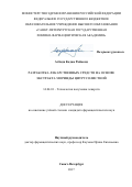 Агбади, Коджо Раймонд. Разработка лекарственных средств на основе экстракта моринды цитрусолистной: дис. кандидат наук: 14.04.01 - Технология получения лекарств. г Санкт-Петербург. 2017. 125 с.