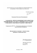 Тимошенко, Константин Владимирович. Разработка литого кварцевого керамобетона повышенной расплавоустойчивости на основе смешанного кварцекорундового вяжущего: дис. кандидат технических наук: 05.17.11 - Технология силикатных и тугоплавких неметаллических материалов. Белгород. 2000. 163 с.