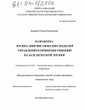 Захаров, Роман Евгеньевич. Разработка логико-лингвистических моделей управления и принятия решений на базе нечеткой логики: дис. кандидат технических наук: 05.13.01 - Системный анализ, управление и обработка информации (по отраслям). Владикавказ. 2004. 169 с.