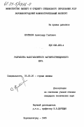 Кратинов, Александр Глебович. Разработка малогабаритного магнитострикционного бура: дис. кандидат технических наук: 05.05.06 - Горные машины. Ворошиловград. 1985. 252 с.