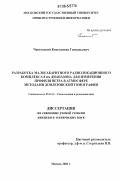 Чистовский, Константин Геннадьевич. Разработка малогабаритного радиолокационного комплекса 8 мм диапазона для измерения профиля ветра в атмосфере методами доплеровской томографии: дис. кандидат технических наук: 05.12.14 - Радиолокация и радионавигация. Москва. 2006. 161 с.
