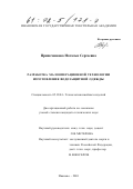 Припеченкова, Наталья Сергеевна. Разработка малооперационной технологии изготовления водозащитной одежды: дис. кандидат технических наук: 05.19.04 - Технология швейных изделий. Иваново. 2001. 220 с.