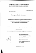 Карагулов, Хусейн Гамелович. Разработка малоотходной технологии лекарственных препаратов пелоидов Тамбуканского озера, их исследование и стандартизация: дис. кандидат фармацевтических наук: 15.00.01 - Технология лекарств и организация фармацевтического дела. Пятигорск. 2003. 132 с.