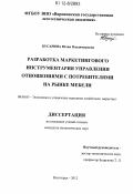 Бусарина, Юлия Владимировна. Разработка маркетингового инструментария управления отношениями с потребителями на рынке мебели: дис. кандидат экономических наук: 08.00.05 - Экономика и управление народным хозяйством: теория управления экономическими системами; макроэкономика; экономика, организация и управление предприятиями, отраслями, комплексами; управление инновациями; региональная экономика; логистика; экономика труда. Волгоград. 2012. 157 с.