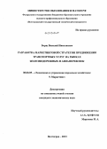 Борщ, Василий Николаевич. Разработка маркетинговой стратегии продвижения транспортных услуг на рынках железнодорожных и авиаперевозок: дис. кандидат экономических наук: 08.00.05 - Экономика и управление народным хозяйством: теория управления экономическими системами; макроэкономика; экономика, организация и управление предприятиями, отраслями, комплексами; управление инновациями; региональная экономика; логистика; экономика труда. Волгоград. 2013. 195 с.