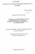 Аширова, Светлана Анатольевна. Разработка маркетинговой стратегии проникновения отечественных машиностроительных предприятий на зарубежные рынки: дис. кандидат экономических наук: 08.00.05 - Экономика и управление народным хозяйством: теория управления экономическими системами; макроэкономика; экономика, организация и управление предприятиями, отраслями, комплексами; управление инновациями; региональная экономика; логистика; экономика труда. Набережные Челны. 2012. 214 с.