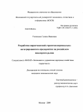 Ушницкая, Галина Ивановна. Разработка маркетинговой стратегии вертикально-интегрированного предприятия на российском ювелирном рынке: дис. кандидат экономических наук: 08.00.05 - Экономика и управление народным хозяйством: теория управления экономическими системами; макроэкономика; экономика, организация и управление предприятиями, отраслями, комплексами; управление инновациями; региональная экономика; логистика; экономика труда. Москва. 2009. 133 с.