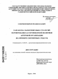 Совершенный, Игорь Николаевич. Разработка маркетинговых стратегий формирования ассортиментной политики аптечной организации (на примере снотворных средств): дис. кандидат фармацевтических наук: 14.04.03 - Организация фармацевтического дела. Курск. 2011. 283 с.