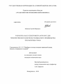 Швецов, Сергей Иванович. Разработка масс-спектрометра МТИ-350ГС для технологического контроля сублиматного производства гексафторида урана: дис. кандидат технических наук: 05.11.13 - Приборы и методы контроля природной среды, веществ, материалов и изделий. Новоуральск. 2012. 161 с.
