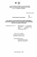 Лисс, Владимир Александрович. Разработка математических и имитационных моделей надежности программного обеспечения систем реального времени: дис. кандидат технических наук: 05.13.11 - Математическое и программное обеспечение вычислительных машин, комплексов и компьютерных сетей. Санкт-Петербург. 2006. 120 с.