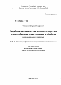 Тихоцкий, Сергей Андреевич. Разработка математических методов и алгоритмов решения обратных задач геофизики и обработки геофизических данных: дис. доктор физико-математических наук: 25.00.10 - Геофизика, геофизические методы поисков полезных ископаемых. Москва. 2011. 241 с.