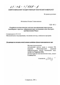 Мезенцева, Оксана Станиславовна. Разработка математических методов моделирования параллельно-конвейерных структур нейропроцессоров для решения задач быстрого преобразования Фурье: дис. кандидат физико-математических наук: 05.13.18 - Математическое моделирование, численные методы и комплексы программ. Ставрополь. 2001. 215 с.
