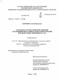 Ларюхин, Алексей Иванович. Разработка математических моделей абсорбционной осушки и гидратообразования при подготовке природного газа: дис. кандидат технических наук: 05.13.18 - Математическое моделирование, численные методы и комплексы программ. Ижевск. 2008. 158 с.
