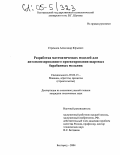 Стремнев, Александр Юрьевич. Разработка математических моделей для автоматизированного проектирования шаровых барабанных мельниц: дис. кандидат технических наук: 05.02.13 - Машины, агрегаты и процессы (по отраслям). Белгород. 2004. 258 с.