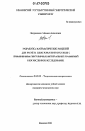 Полумисков, Михаил Алексеевич. Разработка математических моделей для расчёта электромагнитного поля с применением сингулярных интегральных уравнений и их численное исследование: дис. кандидат технических наук: 05.09.05 - Теоретическая электротехника. Иваново. 2007. 198 с.