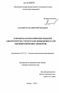 Шахворостов, Дмитрий Юрьевич. Разработка математических моделей электроупругих структур и их применение в САПР пьезокерамических элементов: дис. кандидат технических наук: 05.13.12 - Системы автоматизации проектирования (по отраслям). Москва. 2007. 93 с.