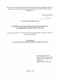 Аль Хашеди Адам Абдо Ахмед. Разработка математических моделей и алгоритмов классификации динамических объектов: дис. кандидат наук: 05.13.18 - Математическое моделирование, численные методы и комплексы программ. ФГБОУ ВО «Казанский национальный исследовательский технологический университет». 2018. 168 с.