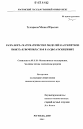 Зулкарнеев, Михаил Юрьевич. Разработка математических моделей и алгоритмов поиска ключевых слов в аудио-сообщениях: дис. кандидат физико-математических наук: 05.13.18 - Математическое моделирование, численные методы и комплексы программ. Ростов-на-Дону. 2006. 128 с.