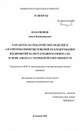 Илларионов, Артем Владимирович. Разработка математических моделей и алгоритмов принятия решений по кредитованию предприятий малого (среднего) бизнеса на основе аппарата теории нечетких множеств: дис. кандидат экономических наук: 08.00.13 - Математические и инструментальные методы экономики. Владимир. 2006. 231 с.