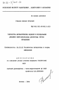 Романов, Михаил Петрович. Разработка математических моделей и исследование динамики централизованных дискретных систем управления: дис. кандидат технических наук: 05.13.01 - Системный анализ, управление и обработка информации (по отраслям). Москва. 1984. 194 с.