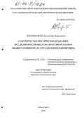 Жидовецкий, Владимир Давыдович. Разработка математических моделей и исследование процессов автогенной плавки медного концентрата от разделения файнштейна: дис. кандидат технических наук: 05.13.06 - Автоматизация и управление технологическими процессами и производствами (по отраслям). Мончегорск. 2005. 191 с.