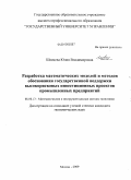 Швецова, Юлия Владимировна. Разработка математических моделей и методов обоснования государственной поддержки высокорисковых инвестиционных проектов промышленных предприятий: дис. кандидат экономических наук: 08.00.13 - Математические и инструментальные методы экономики. Москва. 2009. 107 с.