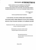 Свительман, Валентина Семеновна. Разработка математических моделей и методов описания микроструктуры горных пород средствами теории случайных полей: дис. кандидат наук: 05.13.18 - Математическое моделирование, численные методы и комплексы программ. Москва. 2014. 79 с.