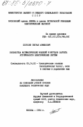Погосян, Тигран Армикович. Разработка математических моделей и методов расчета устойчивости электрических систем: дис. кандидат технических наук: 05.14.02 - Электростанции и электроэнергетические системы. Москва. 1984. 267 с.