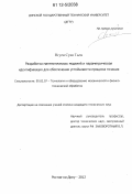 Нгуен Суан Тьем. Разработка математических моделей и параметрическая идентификация для обеспеечния устойчивости процесса точения: дис. кандидат технических наук: 05.02.07 - Автоматизация в машиностроении. Ростов-на-Дону. 2012. 265 с.