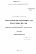 Андрианова, Елена Александровна. Разработка математических моделей и программ для системных исследований развития атомной энергетики: дис. кандидат технических наук: 05.13.18 - Математическое моделирование, численные методы и комплексы программ. Москва. 2012. 162 с.