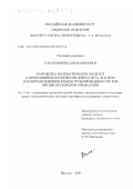 Токарев, Вячеслав Вадимович. Разработка математических моделей и программных комплексов для расчета, анализа и контроля режимов работы трубопроводных систем при диспетчерском управлении: дис. кандидат технических наук: 05.13.16 - Применение вычислительной техники, математического моделирования и математических методов в научных исследованиях (по отраслям наук). Иркутск. 2000. 192 с.