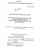 Беднаржевский, Вячеслав Станиславович. Разработка математических моделей и программных средств для проектирования энергетических котлоагрегатов: дис. доктор технических наук: 05.13.18 - Математическое моделирование, численные методы и комплексы программ. Барнаул. 2004. 436 с.