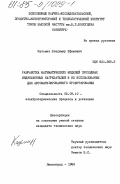 Казьмин, Владимир Ефимович. Разработка математических моделей проходных индукционных нагревателей и их использование для автоматизированного проектирования: дис. кандидат технических наук: 05.09.10 - Электротехнология. Ленинград. 1984. 206 с.