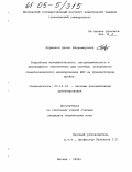Перминов, Денис Владимирович. Разработка математического, алгоритмического и программного обеспечения для системы ускоренного схемотехнического моделирования БИС на транзисторном уровне: дис. кандидат технических наук: 05.13.12 - Системы автоматизации проектирования (по отраслям). Москва. 2004. 140 с.