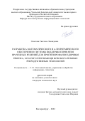 Синотова Светлана Леонидовна. Разработка математического и алгоритмического обеспечения системы поддержки принятия врачебных решений для прогнозирования здоровья ребенка, зачатого при помощи вспомогательных репродуктивных технологий: дис. кандидат наук: 00.00.00 - Другие cпециальности. ФГАОУ ВО «Уральский федеральный университет имени первого Президента России Б.Н. Ельцина». 2023. 162 с.