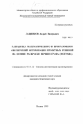 Лащенков, Андрей Валерьевич. Разработка математического и программного обеспечений оптимизации проектных решений на основе раскраски вершин графа (мографа): дис. кандидат технических наук: 05.13.12 - Системы автоматизации проектирования (по отраслям). Москва. 1999. 199 с.