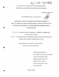 Артемкин, Денис Евгеньевич. Разработка математического и программного обеспечения автоматизированного прогнозирования временных рядов на основе нейрокомпьютерных технологий: дис. кандидат технических наук: 05.13.01 - Системный анализ, управление и обработка информации (по отраслям). Рязань. 2003. 140 с.