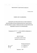 Юдина, Ольга Вадимовна. Разработка математического и программного обеспечения автоматизированной системы поиска оптимального набора признаков при параметрическом подходе в задачах распознавания: дис. кандидат технических наук: 05.13.14 - Системы обработки информации и управления. Череповец. 2000. 151 с.