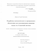Денисов, Сергей Сергеевич. Разработка математического и программного обеспечения для моделирования движения малых тел Солнечной системы: дис. кандидат физико-математических наук: 05.13.18 - Математическое моделирование, численные методы и комплексы программ. Самара. 2013. 257 с.