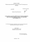 Шаровин, Игорь Михайлович. Разработка математического и программного обеспечения нейросетевых алгоритмов адаптивных АСР: дис. кандидат технических наук: 05.13.06 - Автоматизация и управление технологическими процессами и производствами (по отраслям). Москва. 2013. 206 с.