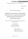 Мохов, Александр Дмитриевич. Разработка математического и программного обеспечения систем управления мобильными роботами произвольной структуры с избыточными связями: дис. кандидат наук: 05.13.01 - Системный анализ, управление и обработка информации (по отраслям). Волгоград. 2014. 110 с.
